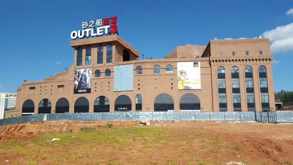 砂之船(昆明)奧特萊斯藝術(shù)商業(yè)廣場(chǎng)