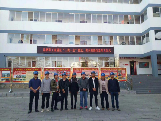 昆鋼職工家屬區(qū)“三供一業(yè)”物業(yè)、供水維修改造工程開工儀式