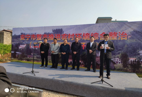 安寧市整市推進(jìn)農(nóng)村環(huán)境綜合整治項(xiàng)目二期工程開工儀式