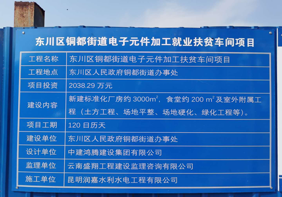 東川區(qū)銅都街道電子元件加工扶貧車間項目