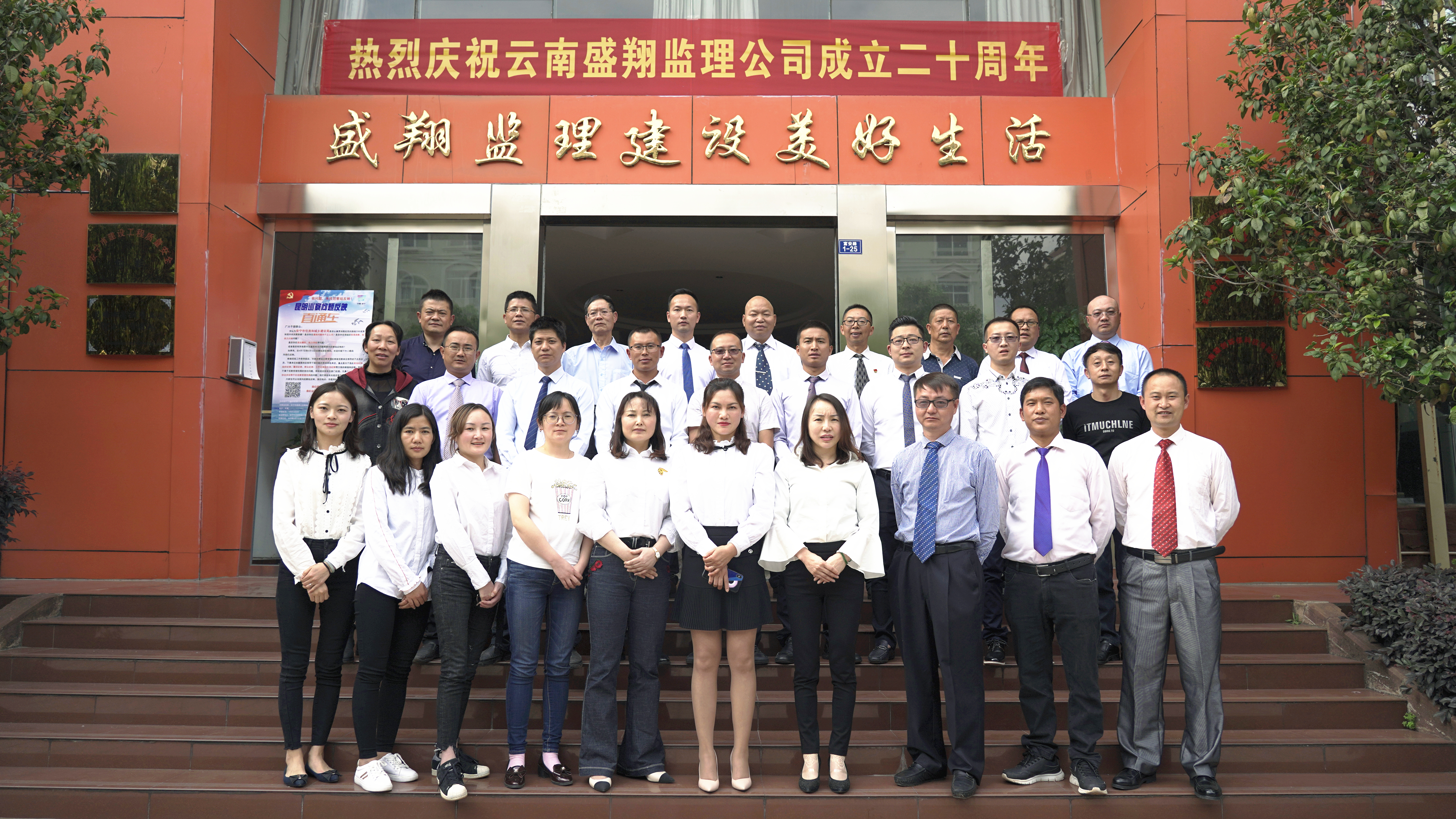 熱烈慶祝云南盛翔工程建設(shè)監(jiān)理咨詢有限公司成立20周年