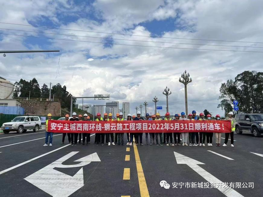 由我公司監(jiān)理的安寧鋼云路、職教路（320城區(qū)段至黨校） 5月31日順利建成通車