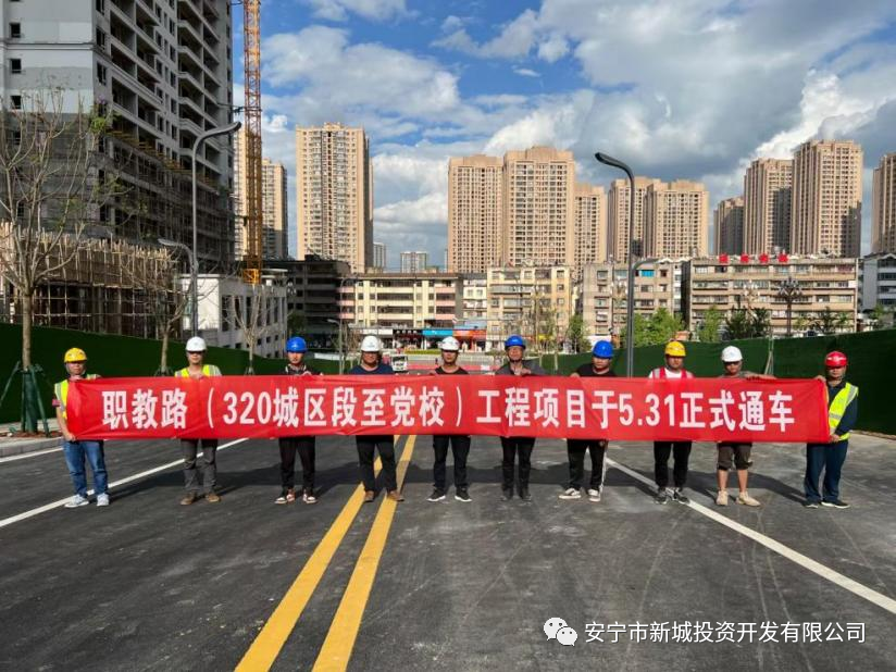 由我公司監(jiān)理的安寧鋼云路、職教路（320城區(qū)段至黨校） 5月31日順利建成通車