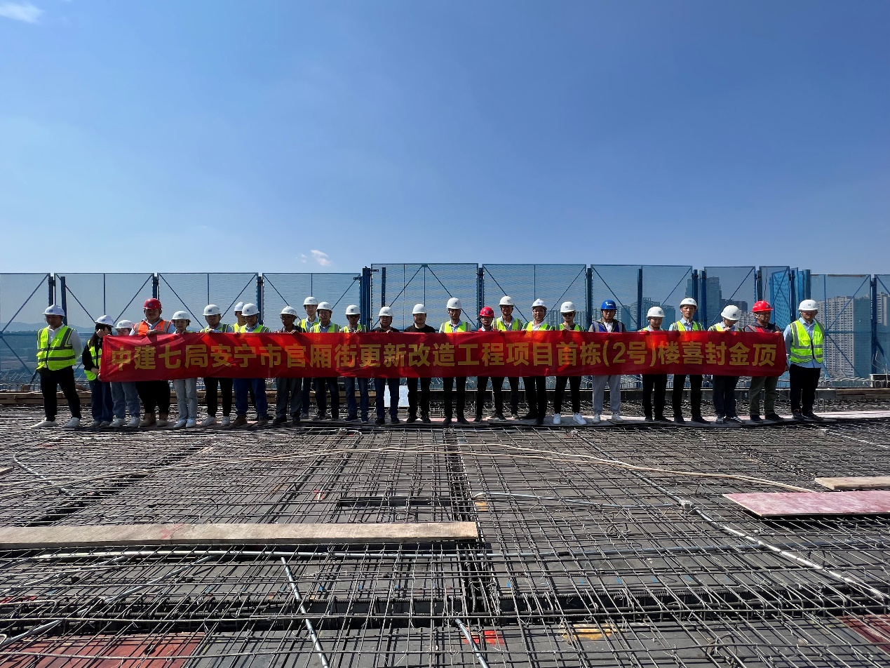 安寧市官廂街更新改造工程項目（南地塊）首棟高層建筑主體結(jié)構(gòu)封頂