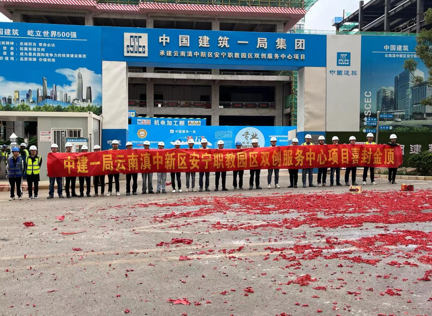 安寧職教雙創(chuàng)服務(wù)中心項(xiàng)目 第一棟(工程檢測(cè)中心)順利封頂