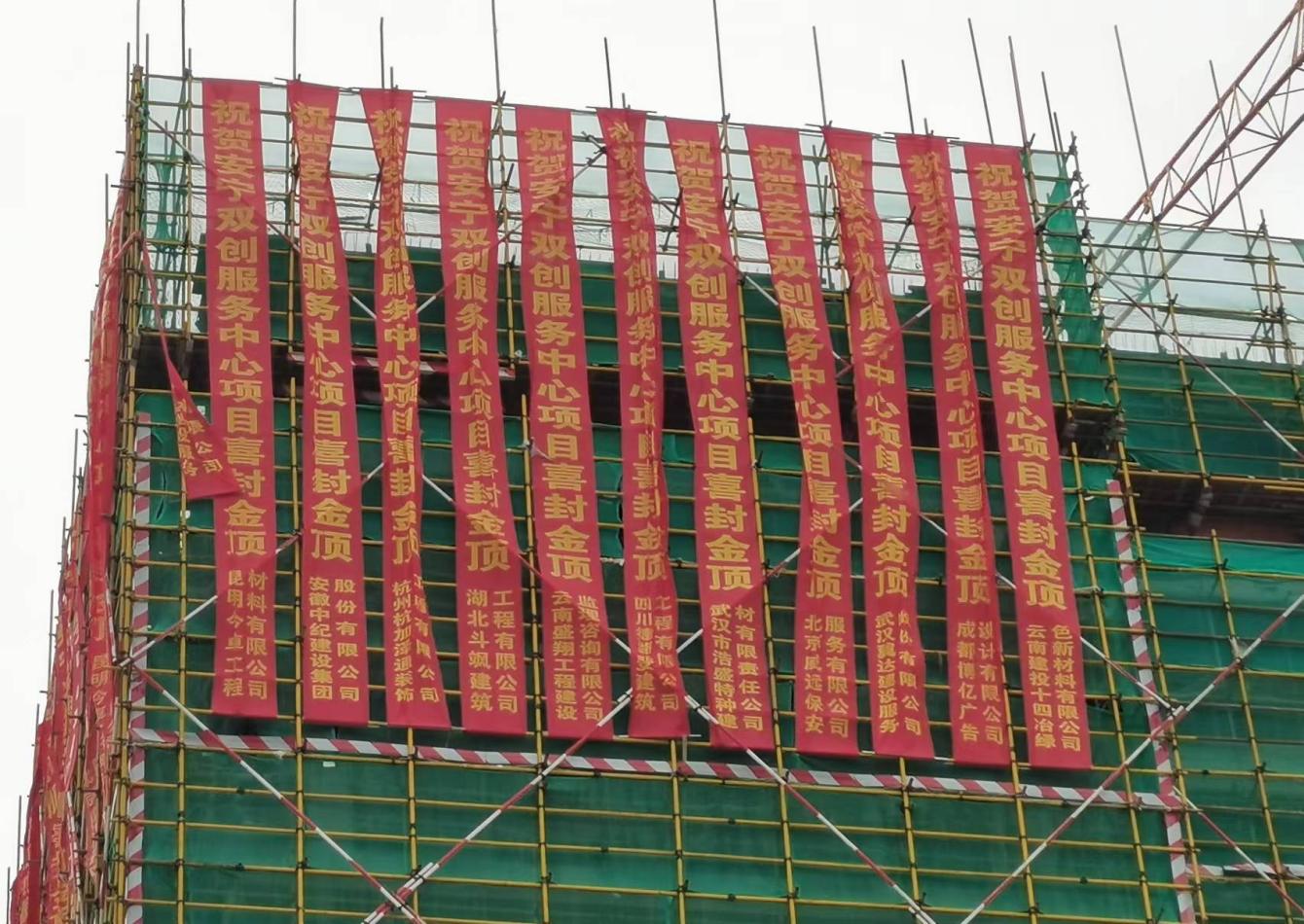 安寧職教雙創(chuàng)服務(wù)中心項(xiàng)目 第一棟(工程檢測(cè)中心)順利封頂