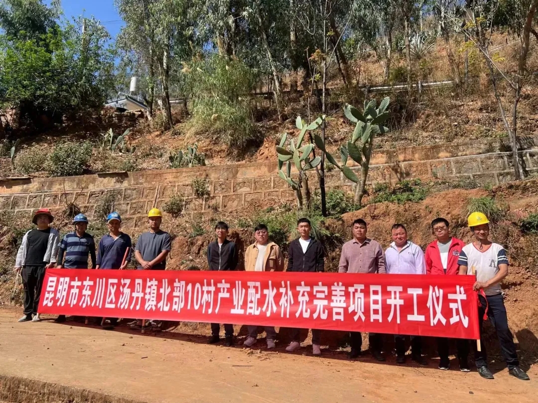東川區(qū)2023年湯丹鎮(zhèn)北部10村產(chǎn)業(yè)配水補充完善項目
