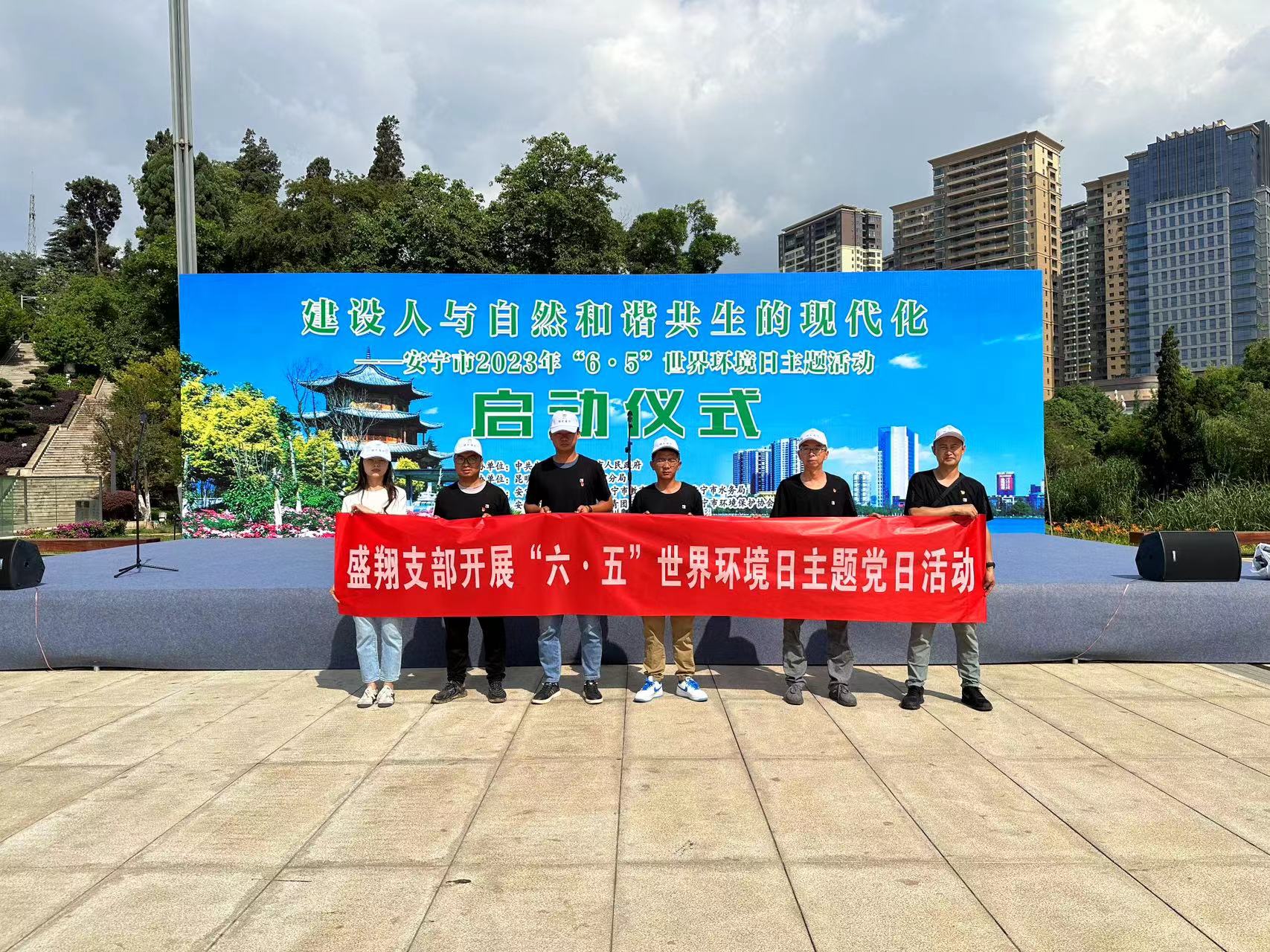 同呼吸，共奮斗 ——盛翔支部開(kāi)展“六 五”世界環(huán)境日主題黨日活動(dòng)