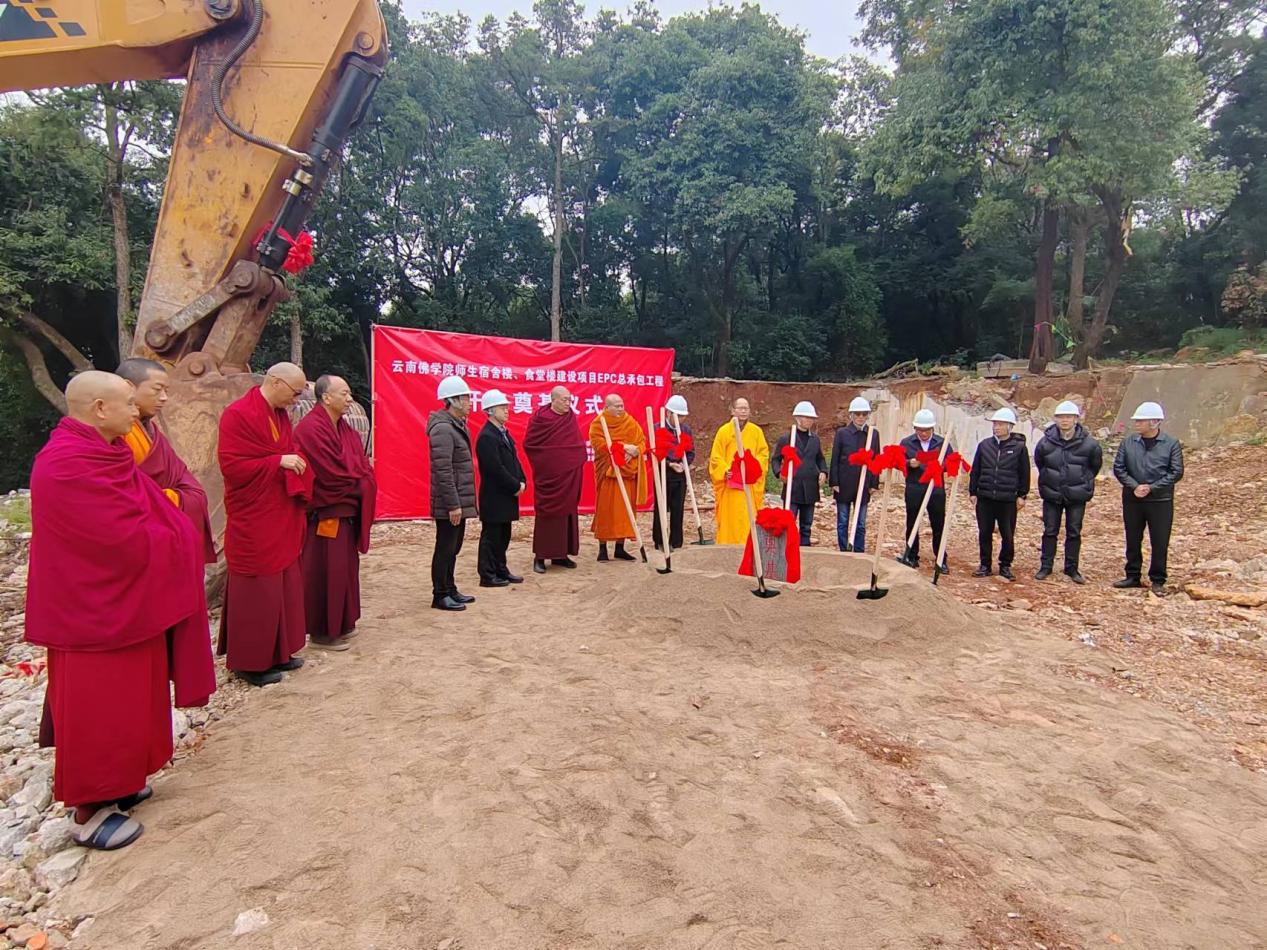 云南佛學(xué)院師生宿舍樓、食堂樓建設(shè)項(xiàng)目 舉行開(kāi)工奠基